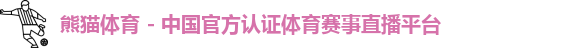熊猫体育